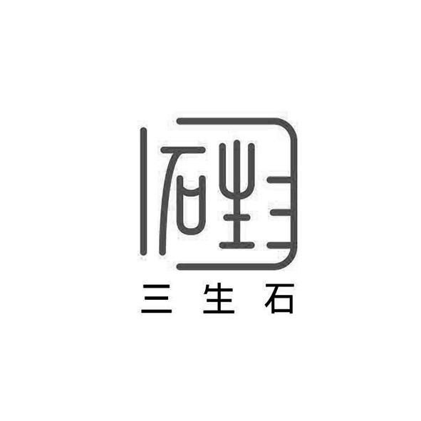 三生石 - 商标 - 爱企查