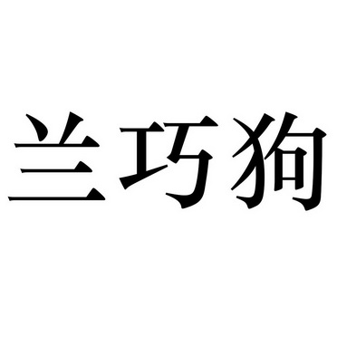 兰 em>巧 /em> em>狗 /em>