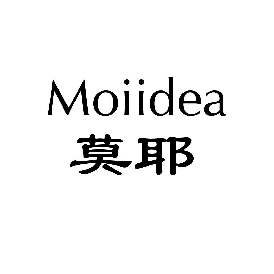 莫耶moiidea_企业商标大全_商标信息查询_爱企查