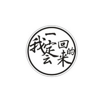 我一定会回来的