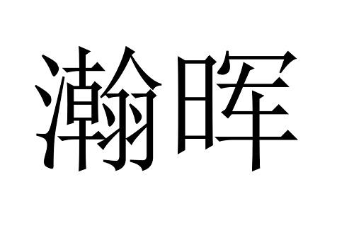 瀚晖商标注册申请