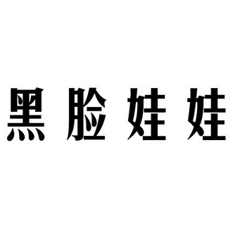  em>黑脸 /em> em>娃娃 /em>