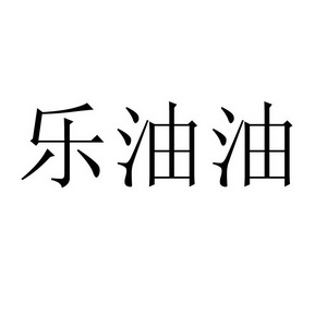  em>乐 /em> em>油 /em> em>油 /em>