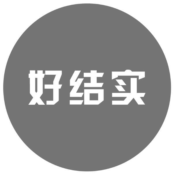  em>好 /em> em>结实 /em>