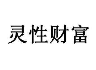 灵性财富 - 商标 - 爱企查