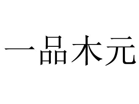  em>一品 /em>木元