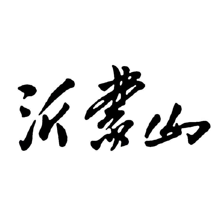 沂字书法大全图片