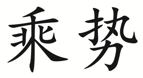 乘势                                      