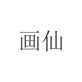 画仙_企业商标大全_商标信息查询_爱企查