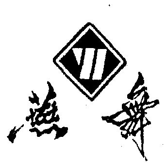 燕舞商标已无效