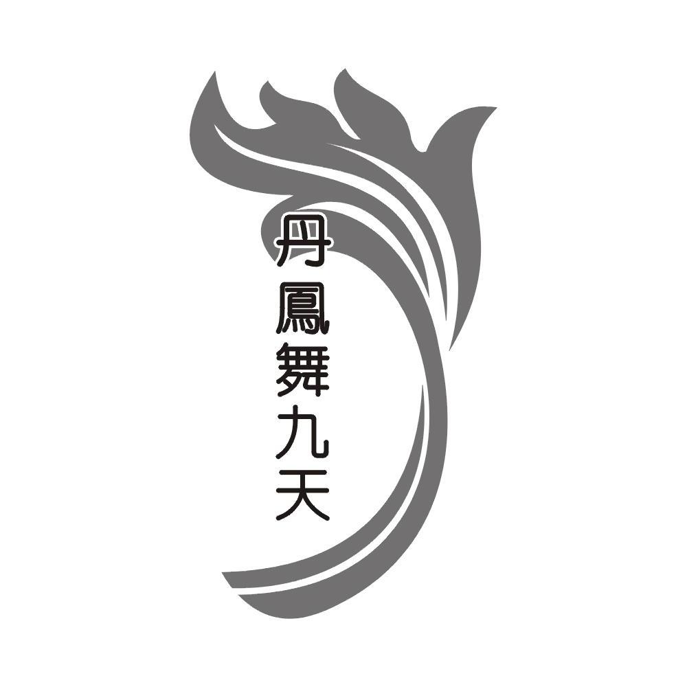 丹凤舞九天