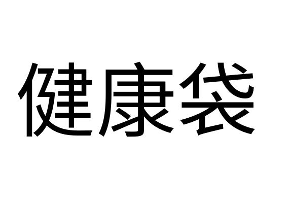  em>健康 /em> em>袋 /em>