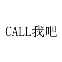  em>call /em> 我吧