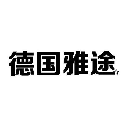  em>德国 /em> em>雅途 /em>