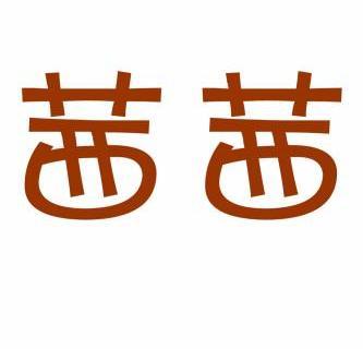 茜茜