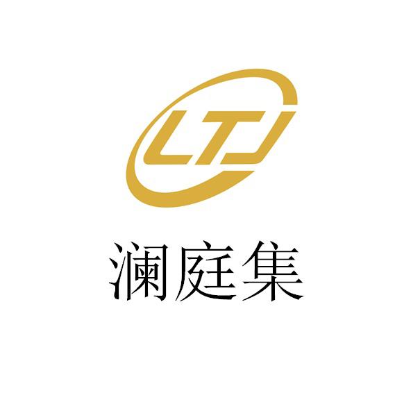  em>ltj /em>  em>澜庭 /em> em>集 /em>