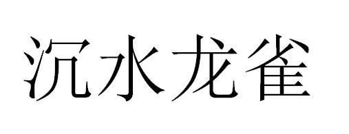 沉水龙雀_企业商标大全_商标信息查询_爱企查