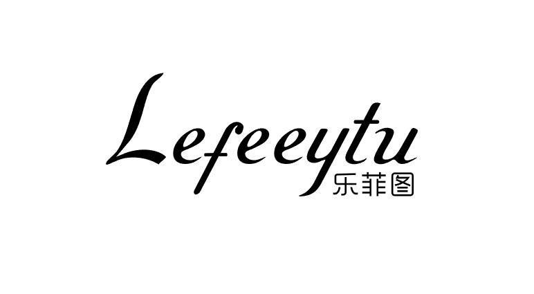 乐菲图 lefeeytu - 商标 - 爱企查