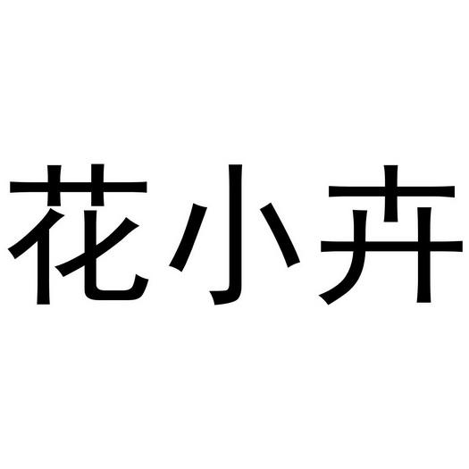 花小卉 - 商标 - 爱企查