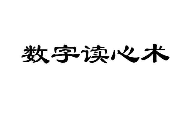 数字读心术6张图片图片