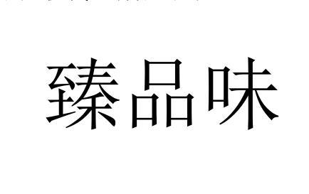 臻品味 - 商标 - 爱企查