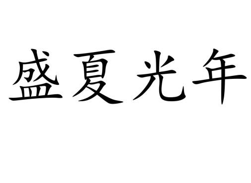  em>盛夏 /em> em>光年 /em>