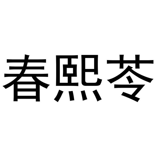 春曦露 企业商标大全 商标信息查询 爱企查