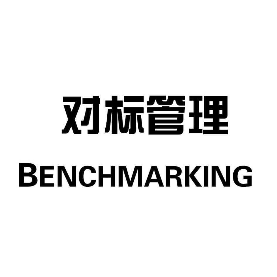 對標管理benchmarking_企業商標大全_商標信息查詢_愛企查