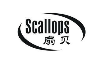  em>扇贝 /em> em>scallops /em>