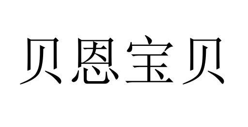 北京鑫彭知识产权代理有限公司贝恩宝贝商标注册申请申请/注册号