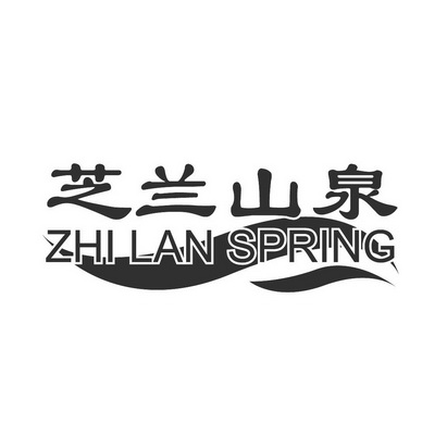  em>芝兰 /em> em>山泉 /em> zhi lan spring