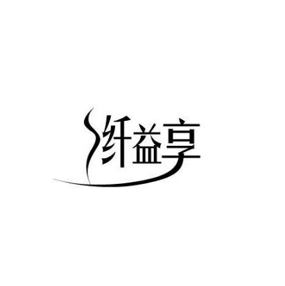 纤益享 - 商标查询 - 注册号82985986 - 爱企查