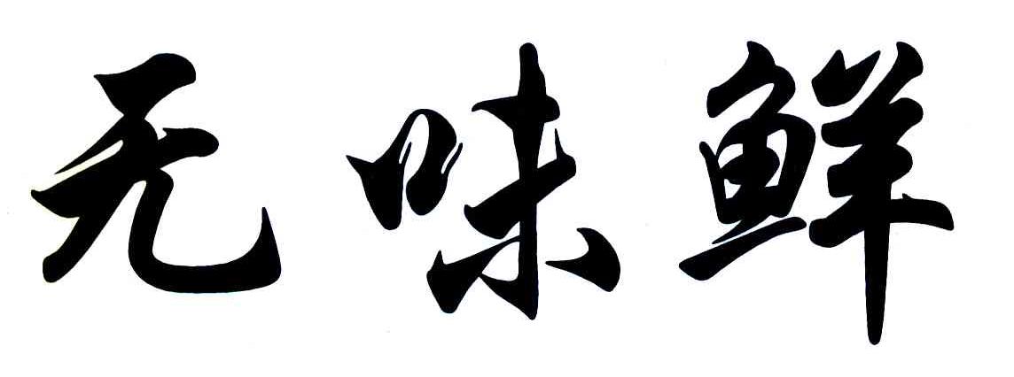  em>无味鲜 /em>