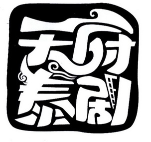  em>天府 /em> em>泰剧 /em>