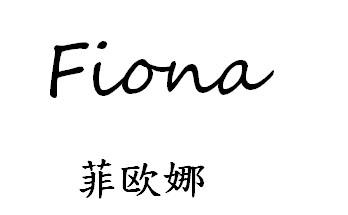  em>菲欧娜 /em>  em>fiona /em>