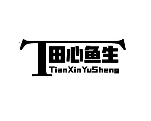 田心鱼生 t - 商标 - 爱企查