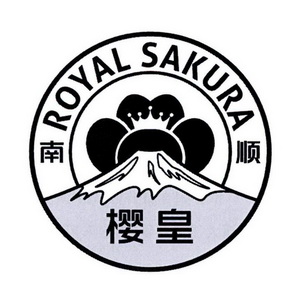 南顺 樱皇 royal sakura