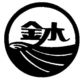  em>金水 /em>