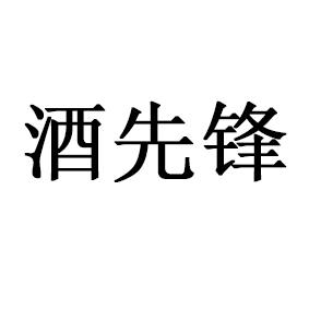  em>酒 /em> em>先锋 /em>