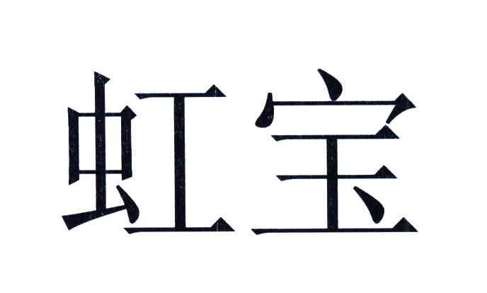  em>虹宝 /em>