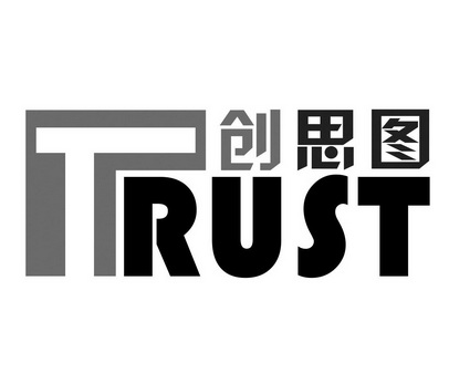  em>创思 /em> em>图 /em>  em>trust /em>