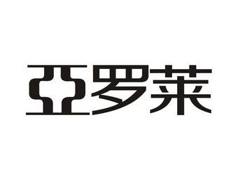 2019-02-15國際分類:第24類-布料床單商標申請人:香港羅萊國際家紡