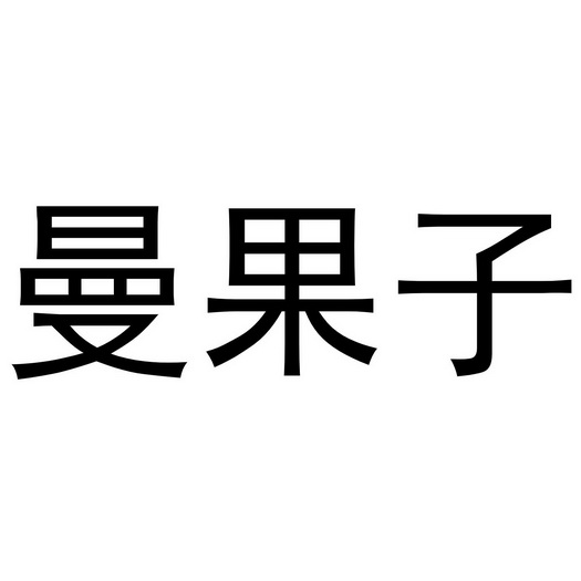 漫果赞 - 企业商标大全 - 商标信息查询 - 爱企查