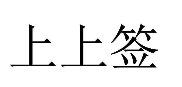 上上签