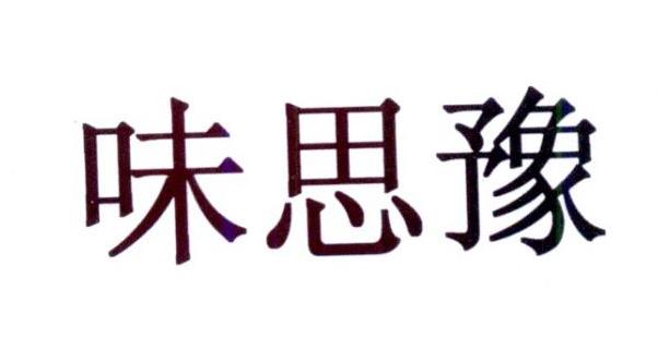 洛阳自然香食品有限公司办理/代理机构:北京神州华茂知识产权有限公司