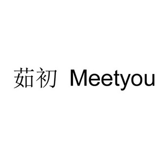 em>茹 /em> em>初 /em>  em>meetyou /em>