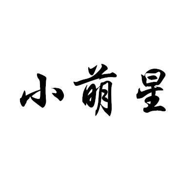 小萌星 商标注册申请