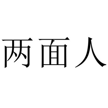  em>两面 /em> em>人 /em>