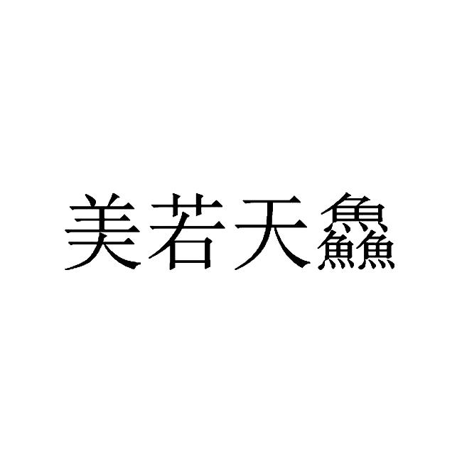 美 em>若 /em>天鱻