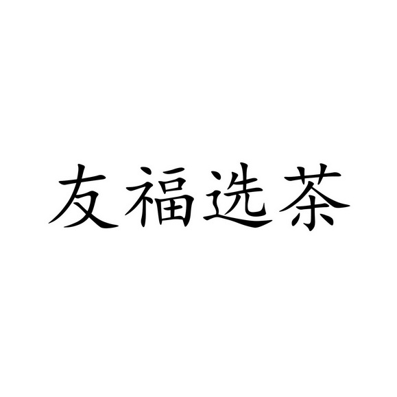 商标详情申请人:东莞市友福茶叶有限公司 办理/代理机构:东莞市创领